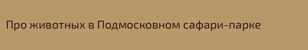 Про животных в Подмосковном сафари-парке